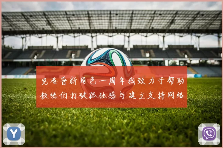 克洛普新角色一周年我致力于帮助教练们打破孤独感与建立支持网络