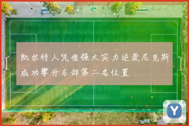 凯尔特人凭借强大实力逆袭尼克斯成功攀升东部第二名位置
